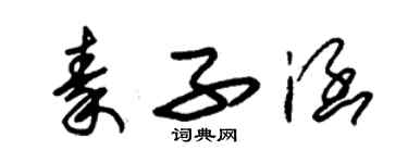 朱錫榮秦子涵草書個性簽名怎么寫