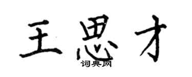 何伯昌王思才楷書個性簽名怎么寫
