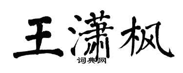 翁闓運王瀟楓楷書個性簽名怎么寫