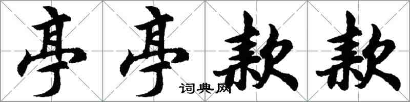 胡問遂亭亭款款行書怎么寫