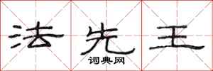范連陞法先王隸書怎么寫