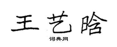 袁強王藝晗楷書個性簽名怎么寫