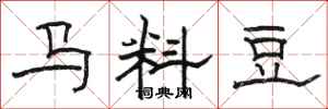 駱恆光馬料豆隸書怎么寫