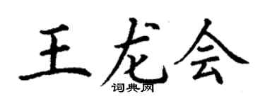丁謙王龍會楷書個性簽名怎么寫