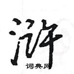 王旻寫的硬筆行書滸