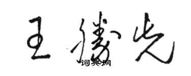 駱恆光王勝先草書個性簽名怎么寫