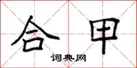袁強合甲楷書怎么寫