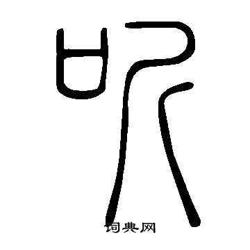 說文解字寫的聽