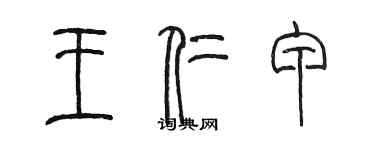 陳墨王仁甲篆書個性簽名怎么寫