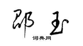 梁錦英邵玉草書個性簽名怎么寫