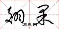 梁錦英翅果草書怎么寫
