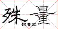駱恆光殊量隸書怎么寫