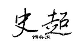 王正良史超行書個性簽名怎么寫