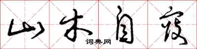 曾慶福山木自寇草書怎么寫