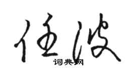 駱恆光任波草書個性簽名怎么寫