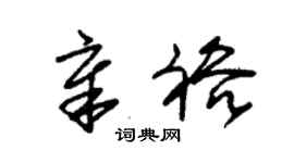 朱錫榮章裕草書個性簽名怎么寫