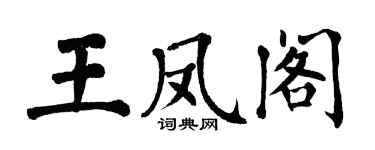翁闓運王鳳閣楷書個性簽名怎么寫