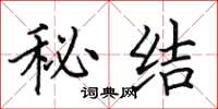 田英章秘結楷書怎么寫