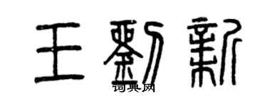 曾慶福王劉新篆書個性簽名怎么寫