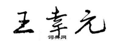曾慶福王幸元行書個性簽名怎么寫