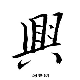 朱耷千字文中興的寫法