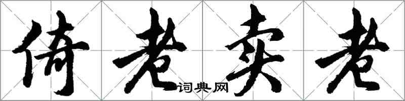 胡問遂倚老賣老行書怎么寫