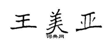 袁強王美亞楷書個性簽名怎么寫