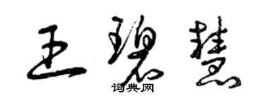 曾慶福王碧慧草書個性簽名怎么寫