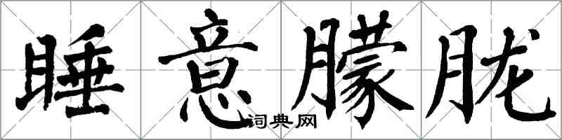 翁闓運睡意朦朧楷書怎么寫