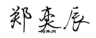 駱恆光鄭奕辰行書個性簽名怎么寫