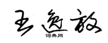 朱錫榮王逸放草書個性簽名怎么寫