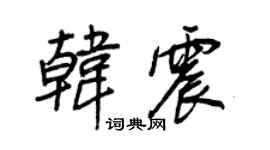 王正良韓震行書個性簽名怎么寫