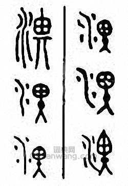 “淠”篆刻印章