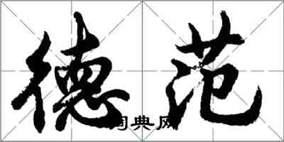 胡問遂德范行書怎么寫