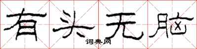 柯春海有頭無腦隸書怎么寫