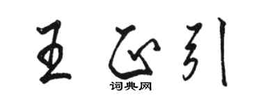 駱恆光王正引行書個性簽名怎么寫