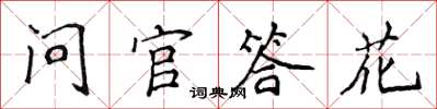 侯登峰問官答花楷書怎么寫