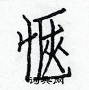 白克儉寫的硬筆楷書愜