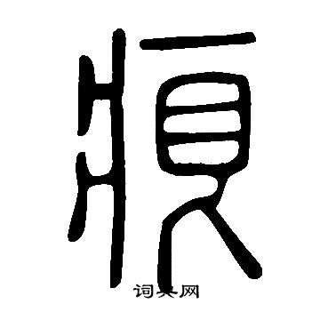 說文解字寫的痕