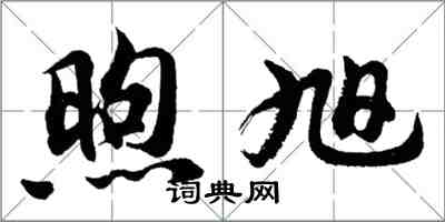 胡問遂煦旭行書怎么寫