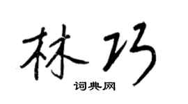 王正良林巧行書個性簽名怎么寫