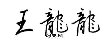 王正良王龍龍行書個性簽名怎么寫