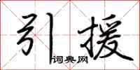 荊霄鵬引援行書怎么寫