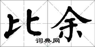 翁闓運比余楷書怎么寫