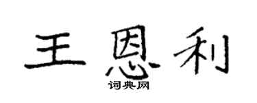 袁強王恩利楷書個性簽名怎么寫