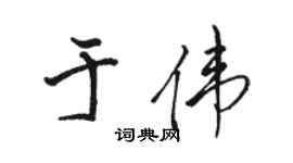 駱恆光於偉行書個性簽名怎么寫
