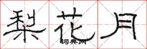 駱恆光梨花月隸書怎么寫