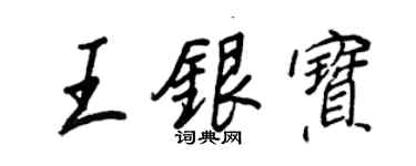 王正良王銀寶行書個性簽名怎么寫