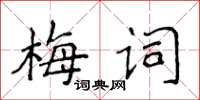 侯登峰梅詞楷書怎么寫