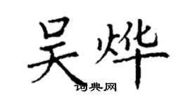 丁謙吳燁楷書個性簽名怎么寫